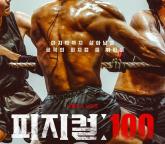 글로벌 1위 찍은 '피지컬 100'이 다른 서바이벌 프로그램과 다른 점