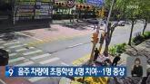 길가던 어린이 4명 덮친 대전 '스쿨존' 만취운전 사건 당시 CCTV 영상 공개됐다