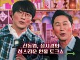 '불똥 튀어 죄송'...신동엽 '동물농장' 하차 논란에 '성+인물'PD가 밝힌 입장