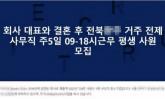 '58세 회사대표와 결혼해 출산하고 81세 어머니 돌봐주실 '여직원'을 찾습니다'