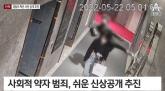 尹 정부, 범죄자 신상 공개 범위 넓힌다...'과거 말고 최근 찍은 사진으로'