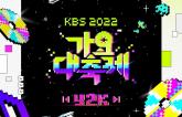 올해 KBS 가요대축제 '일본'에서 열린단 소식에 누리꾼들 분노 폭발했다