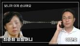 故 최진실 모친이 전한 '주거침입' 사태 전말...'최준희 남친, 남이니까 나가라고'