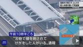 일본서도 '칼부림' 사건 발생...오사카 공항열차서 30대 남성 흉기 난동