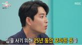 '닥터 차정숙' 민우혁 '뉴스에 나올 정도로 큰 사기당해 25년간 모은 돈 전부 잃었다'