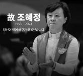 '대한민국 구기 종목 최초 올림픽 동메달' 조혜정 전 프로배구 GS칼텍스 감독 별세