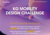 쌍용차, 2030 미래 비전을 위한 'KG Mobility' 디자인 공모전...총 상금 3000만 원