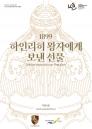 포르쉐, 한ㆍ독 수교 140주년 기념 ‘1899, 하인리히 왕자에게 보낸 선물’ 특별전 개최