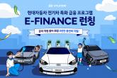 현대차, 할부 금리 내린 전기차 전용 금융 프로모션 'E-FINANCE' 출시