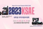 한국자동차공학회, 2023 KSAE 대학생 자작자동차대회 개최