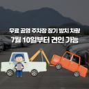 공영주차장 장기 방치 차량, 오늘부터 견인 조치 가능...강제 폐차도 가능