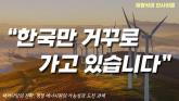 [영상] 패러다임의 전환, 청정 에너지원의 가능성과 도전 과제