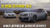 [영상] BMW 노이에 클라쎄 ix3와 모듈러 플랫폼: 전동화 시대의 새로운 패러다임