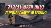 [영상] 전기차 캐즘 극복, 안전 대책과 소비자 신뢰 회복이 관건