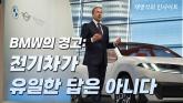 [영상] 다양한 기술이 해법이다: BMW, 전기차 전환 속도조절 요구