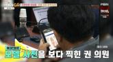 국감서 비키니 모델 사진 보다가 딱 걸린 권성동 의원 '아내에게 크게 혼났다'