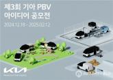 기아 PBV 아이디어 공모전, 레저카에서 캠핑카까지 기발한 상상력 기대