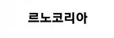 르노코리아 연간 내수 80.6% 증가, 그랑 콜레오스 75일만 2만 2000대