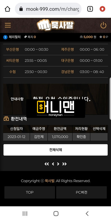 묵사발 먹튀, 적중금 84만원 몰수 mook999.com 먹튀사이트 확정