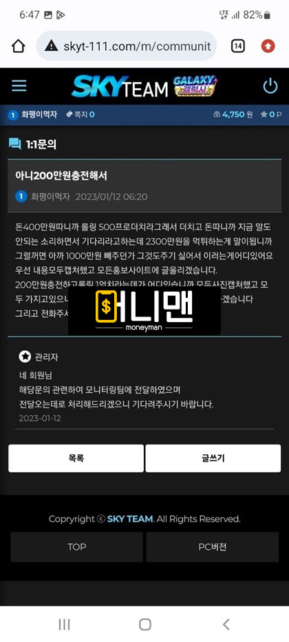 스카이팀 먹튀사이트 확정 skyt111.com 고액 당첨금 2357만원 원금까지 먹튀 발생