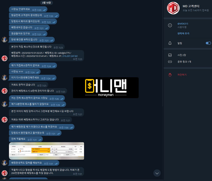 MD 먹튀 발생! md104.com 배팅 내역 조작하는 먹튀사이트 확정