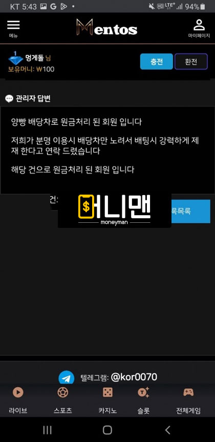 멘토스 mtsvip.com 뻔한 먹튀사이트 양방 핑계 수법으로 216만원 전액 먹튀!