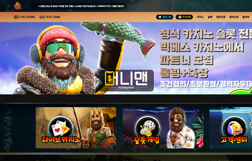 빅베이스카지노 big369.com 먹튀사이트 확정 믿음으로 이용했지만 216만원 먹튀